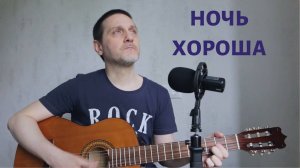 НОЧЬ ХОРОША - ДЯДЯ ГЕОРГИЙ