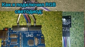 Управление RGB светодиодом с помощью Arduino