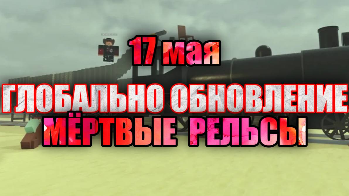 МЁРТВЫЕ РЕЛЬСЫ Роблокс ✨ Глобальное ОБНОВЛЕНИЕ 17 мая в Dead Rails Roblox!
