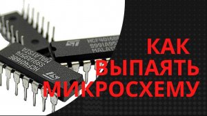 Как выпаять микросхему