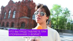 Станкиновцы о том, что представляют при упоминании ВОВ / Часть 1