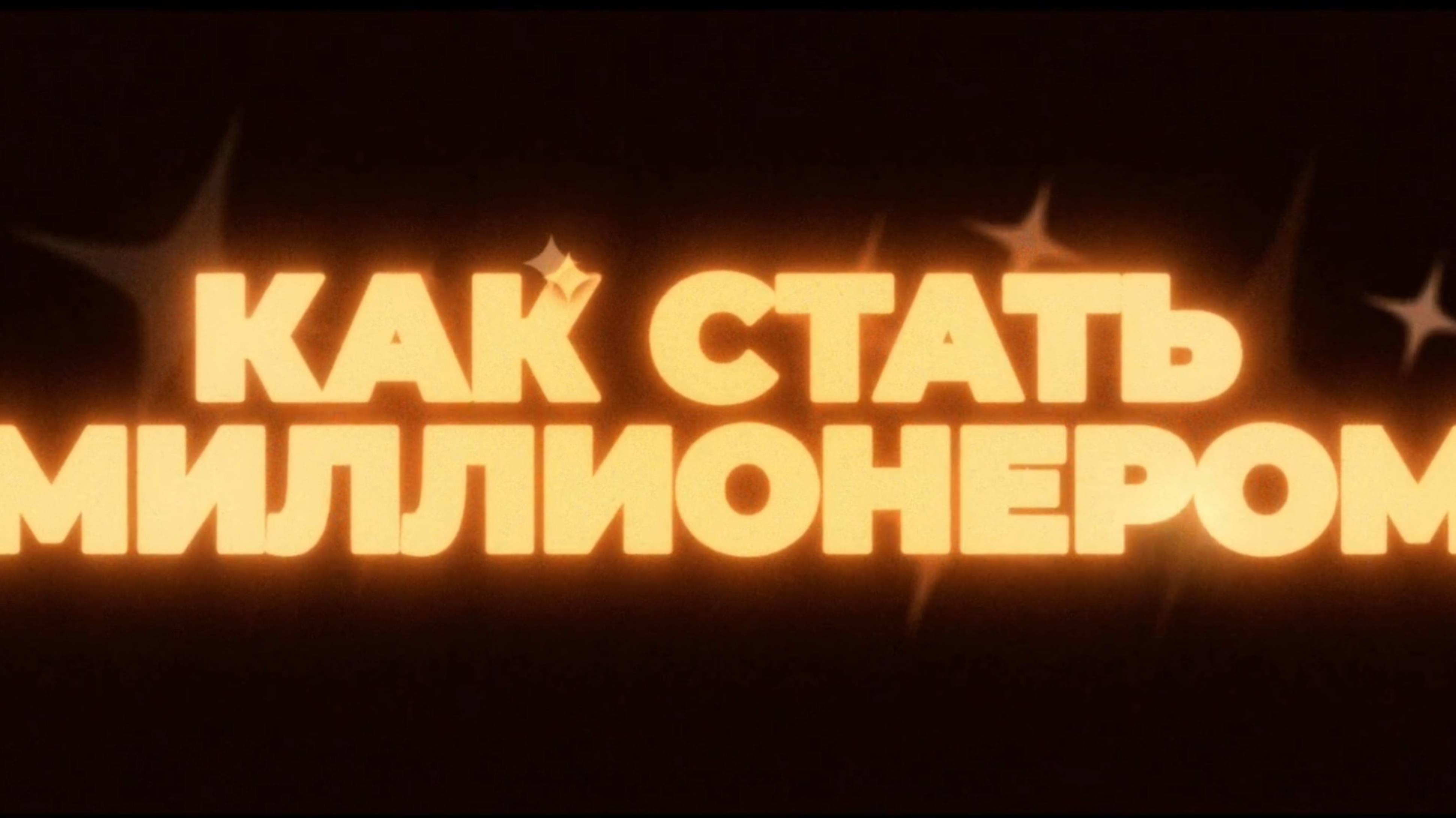Как стать миллионером — Русский трейлер (2025)