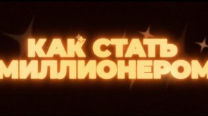 Как стать миллионером — Русский трейлер (2025)