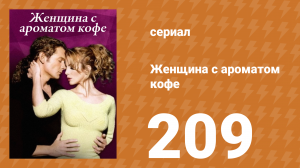 Женщина с ароматом кофе 209 серия (сериал, 2001)