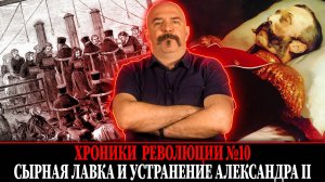 Сырная лавка и устранение Александра II. Народная воля № 10