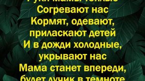 Мамочка моя самая милая – минус