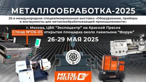 Metal Master на выставке «Металлообработка-2025»