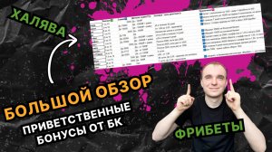 Рейтинг бонусов при регистрации: ЛУЧШИЕ БК с приветственными фрибетами