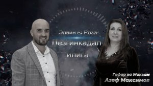 Элвин Хан & Роза Гаджимурадова - Лезгинкадал илига. Танцевальная лезгинская песня 2025