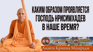 Каким образом проявляется Господь Нрисимхадев в наше время?