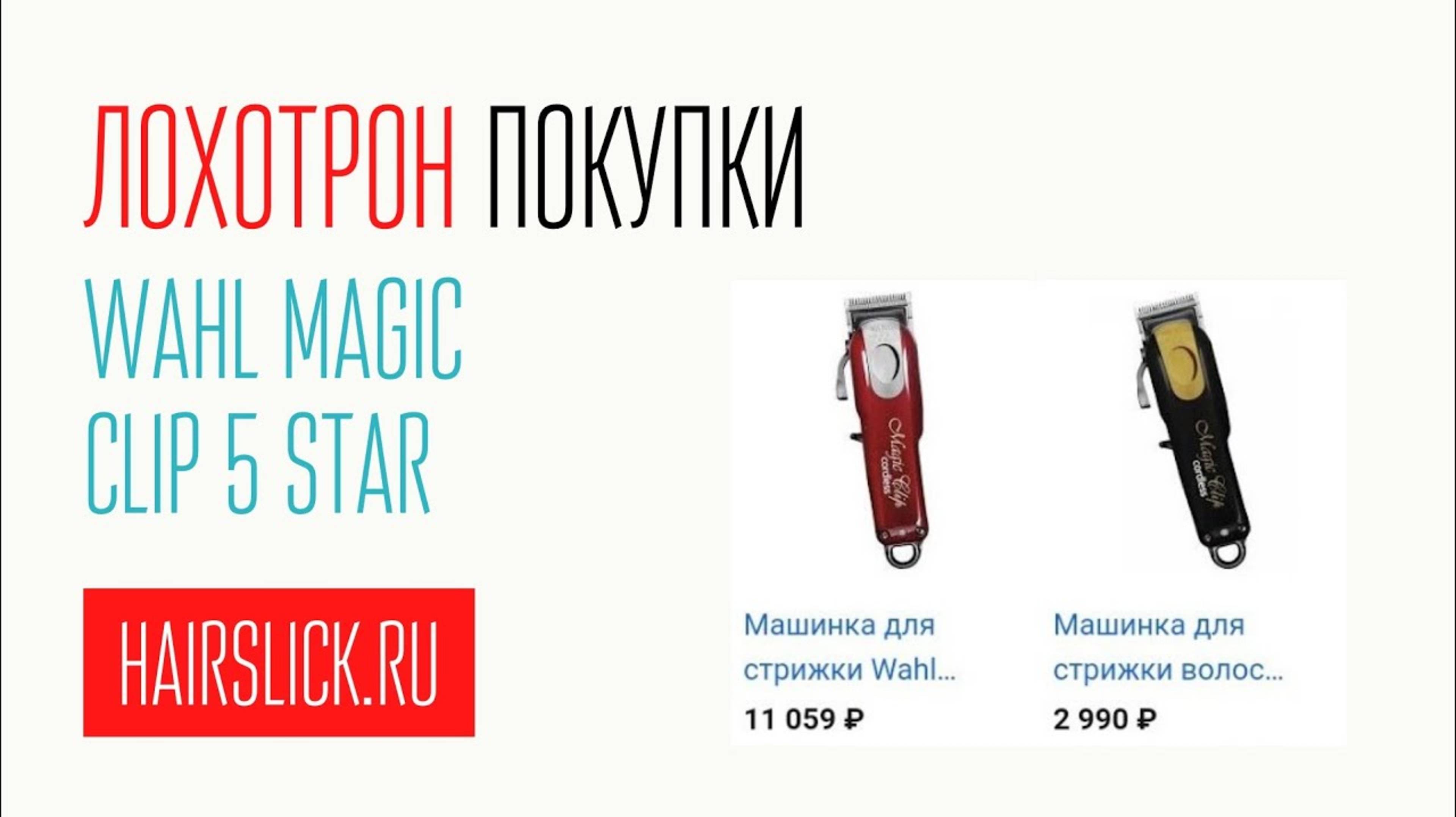 ЛОХОТРОН ПОКУПКИ _WAHL MAGIC CLIP 5 STAR_ смотреть онлайн