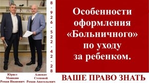 Особенности оформления «Больничного» по уходу за ребенком.  #вашеправознать