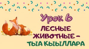 Говорим с Memoji|Урок 6. Лесные животные