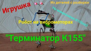 Игрушка Робот на вибромоторах