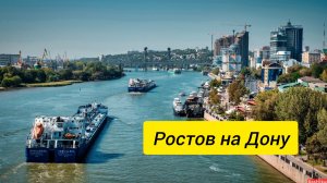 Ростов на дону