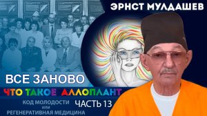 Что такое Аллоплант. Часть 13. Все заново.