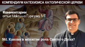 561. Какова в молитве роль Святого Духа?