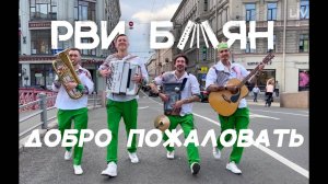 Кавер-группа＂Рви_Баян＂_Welcome_Промо
