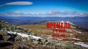 Иремель 3-4 мая 2025. Вторая по высоте гора Южного Урала