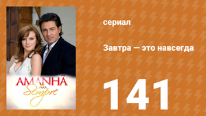 Завтра — это навсегда 141 серия (сериал, 2008)
