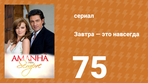 Завтра — это навсегда 75 серия (сериал, 2008)