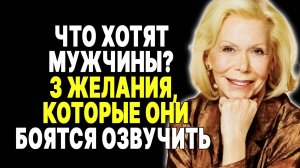 3 вещи, которые все мужчины хотят, но не решаются попросить —  ЛУИЗА ХЕЙ
