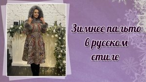 Зимнее пальто в русском стиле, 662
