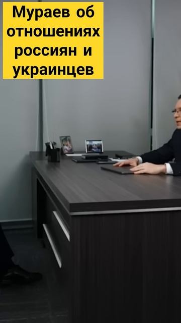 Мураев об отношениях россиян и украинцев #мураев смотреть онлайн