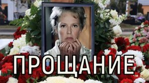 Без почестей. Прощание с Ниной Гребешковой затянулось.