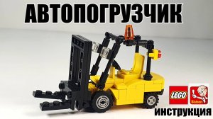 ЛЕГО  ИНСТРУКЦИЯ: Автопогрузчик для Lego city