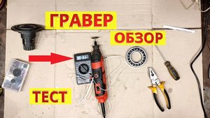 Гравер. Прямая шлифмашина: обзор, тест. Инструмент в гараж. Дремель сильно греется. Dremel. Elitech.