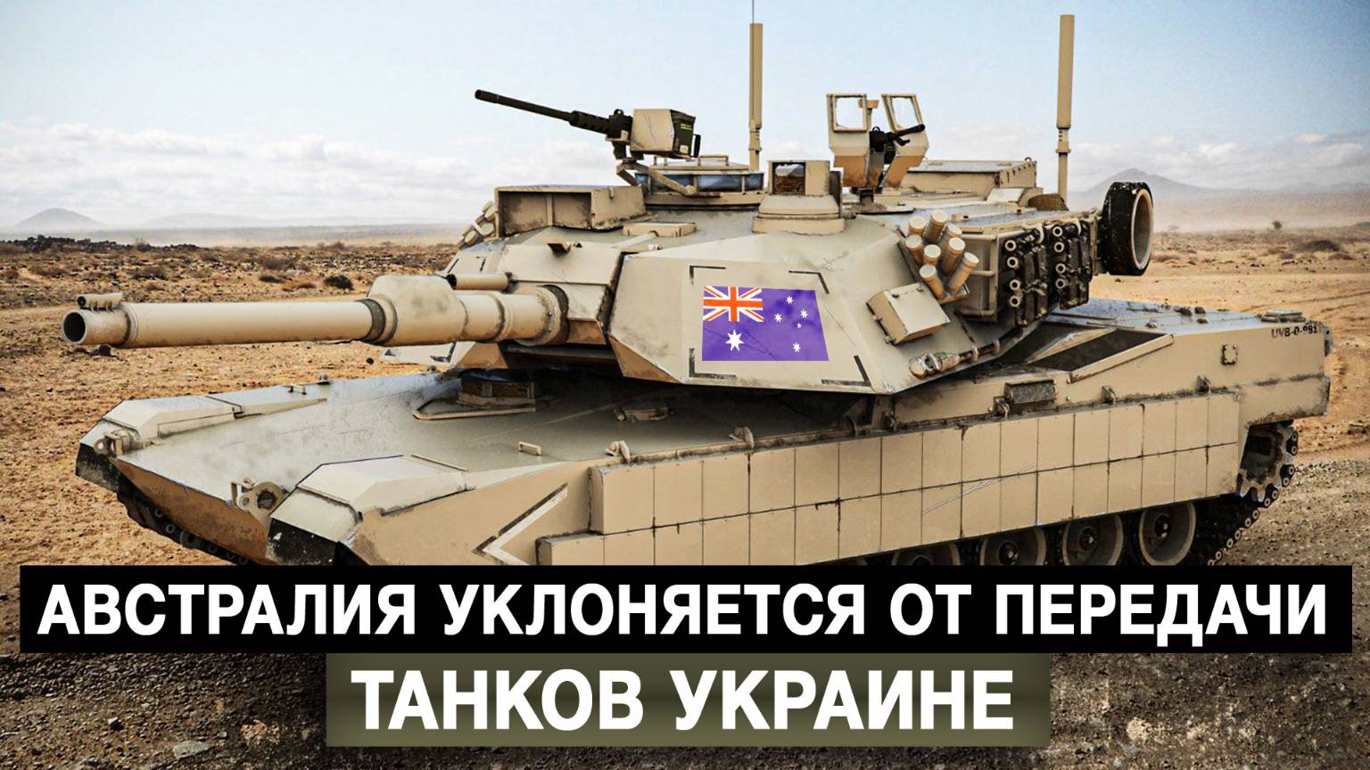 Австралия уклоняется от передачи танков Украине