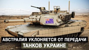 Австралия уклоняется от передачи танков Украине