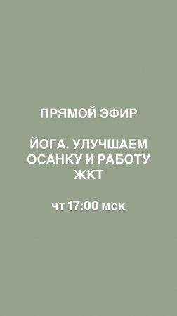 Прямой эфир: ЙОГА. ОСАНКА И ПИЩЕВАРЕНИЕ

Чт 17:00 мск
