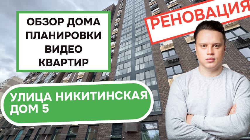 Улица Никитинская дом 5: обзор дома, планировки и видео квартир, реновация района Измайлово. 2025