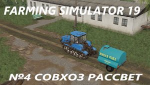 FARMING SIMULATOR 19 СОВХОЗ РАССВЕТ №4