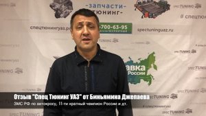 Отзыв "Спец Тюнинг УАЗ" от Чемпиона России по автокроссу