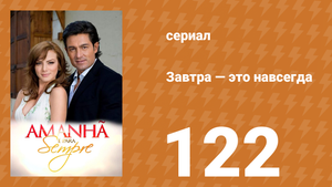 Завтра — это навсегда 122 серия (сериал, 2008)