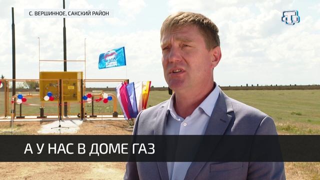 В селе Вершинное Сакского района состоялся торжественный пуск газа