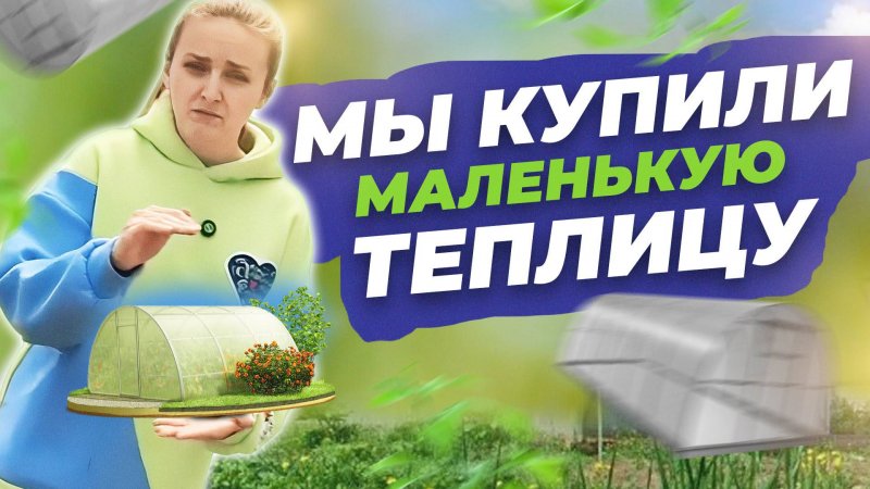 ПОСТАВИЛИ ТЕПЛИЦУ
