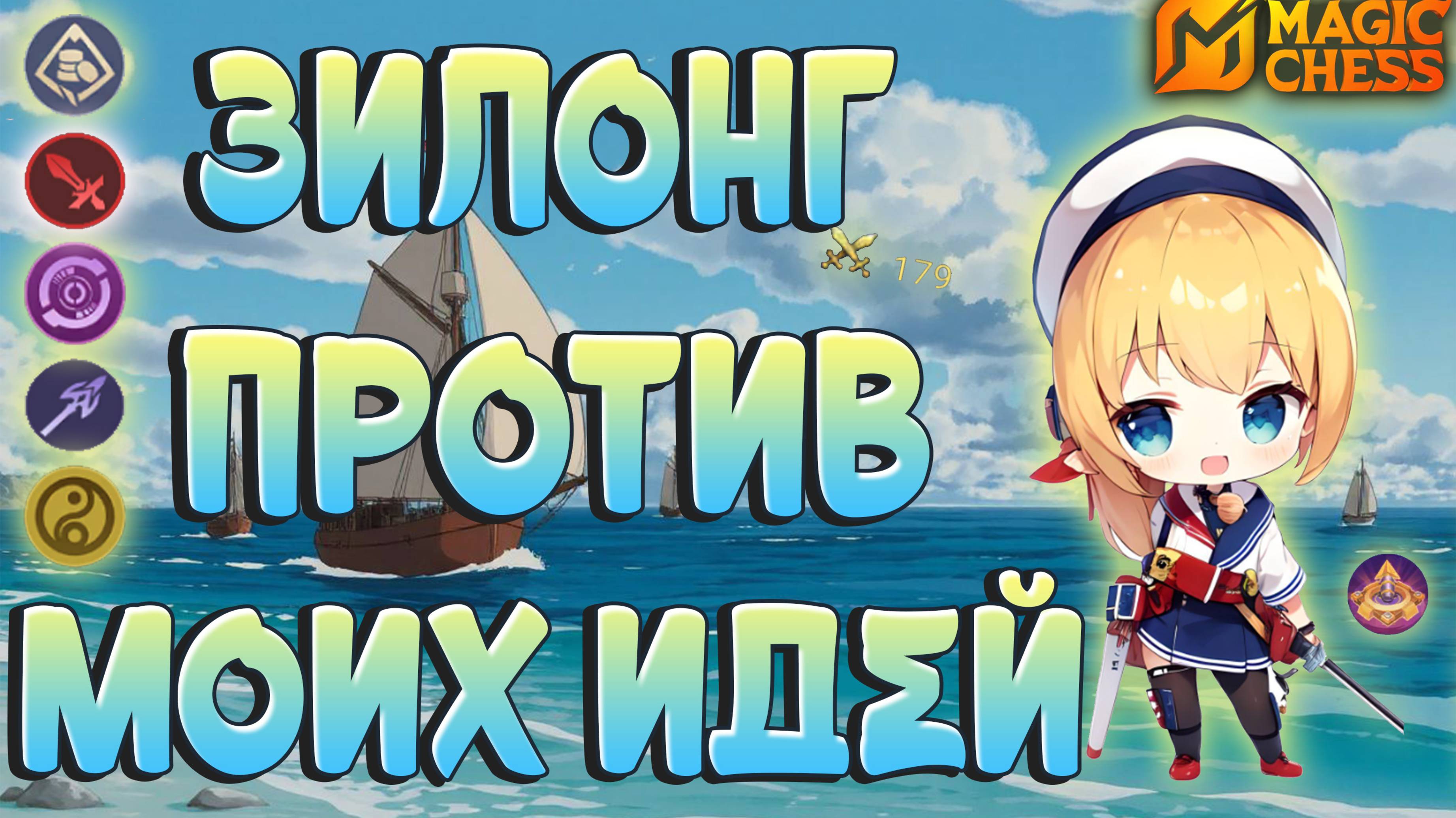ЗИЛОНГ МАСТЕР ОРУЖИЯ ИЛИ...? МАГИЧЕСКИЕ ШАХМАТЫ MOBILE LEGENDS