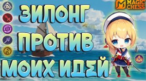 ЗИЛОНГ МАСТЕР ОРУЖИЯ ИЛИ...? МАГИЧЕСКИЕ ШАХМАТЫ MOBILE LEGENDS