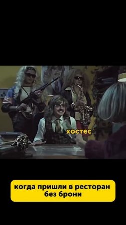 Когда пришли в ресторан без брони #еда #юмор #питание #рестораныикафе #смех #жизненно #foodru
