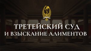 Третейский суд и взыскание алиментов