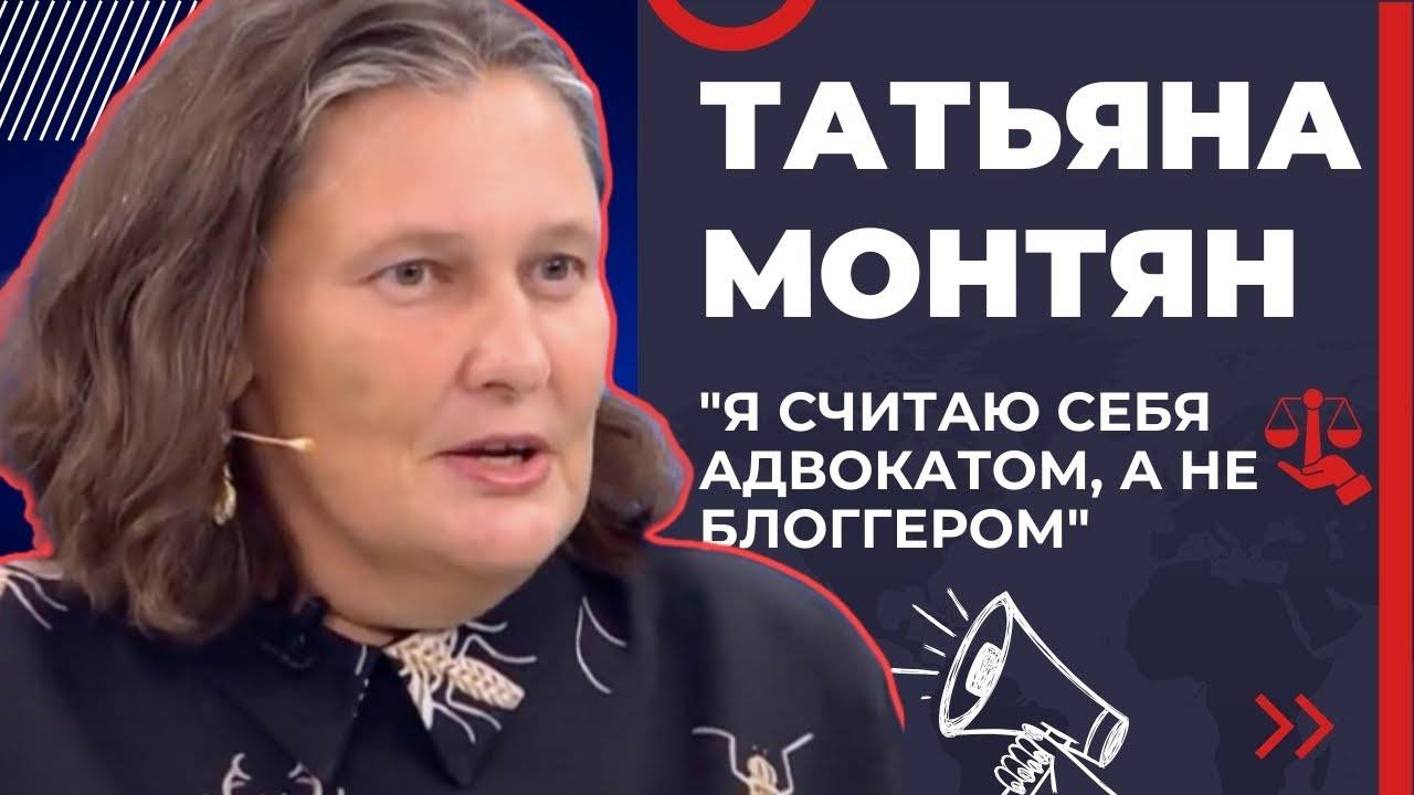 "Я считаю себя адвокатом, а не блогером" - Татьяна Монтян