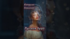 ЗАЖИГАТЕЛЬНАЯ ЛЕТНЯЯ ПЕСНЯ 🔥🔥🔥РУССКАЯ ДУША-КАТЕРИНА НОВИКОВА #музыка #music #рекомендации #shorts