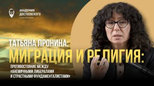 Миграция и религия