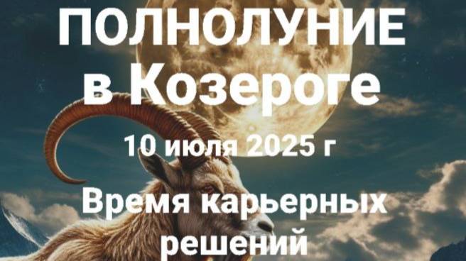 Полнолуние в Козероге. Общий астропрогноз