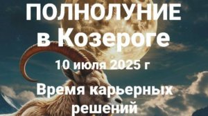 Полнолуние в Козероге. Общий астропрогноз
