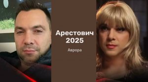 Арестович 2025